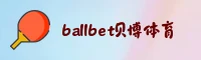 ballbet(BALLBET)官方网站 - 值得信赖的官方平台